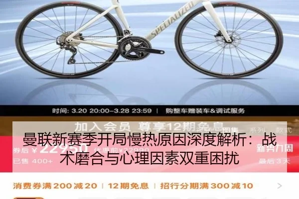 曼联新赛季开局慢热原因深度解析：战术磨合与心理因素双重困扰 | PG