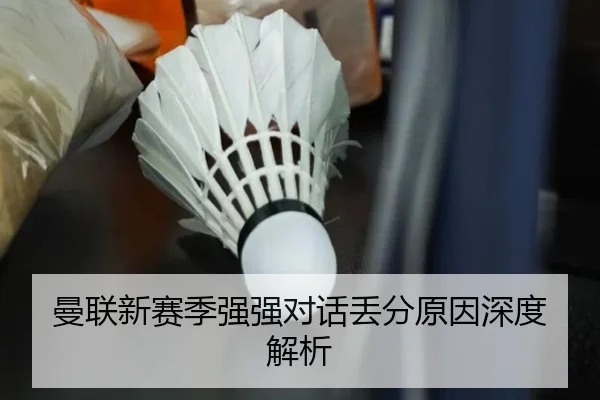 曼联新赛季强强对话丢分原因深度解析 | PG